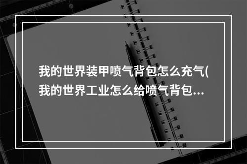 我的世界装甲喷气背包怎么充气(我的世界工业怎么给喷气背包充电)