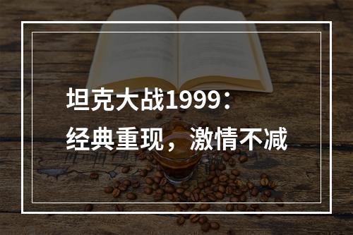 坦克大战1999：经典重现，激情不减