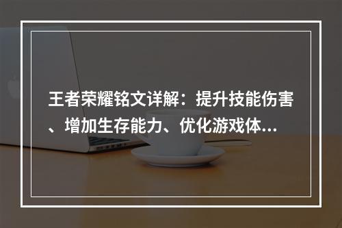 王者荣耀铭文详解：提升技能伤害、增加生存能力、优化游戏体验