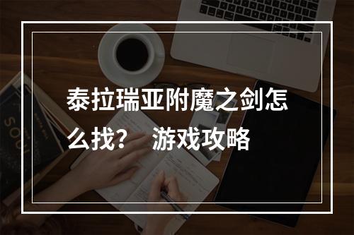 泰拉瑞亚附魔之剑怎么找？  游戏攻略