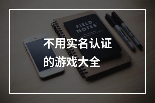 不用实名认证的游戏大全