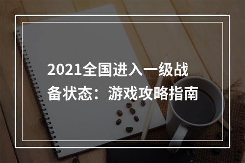 2021全国进入一级战备状态：游戏攻略指南