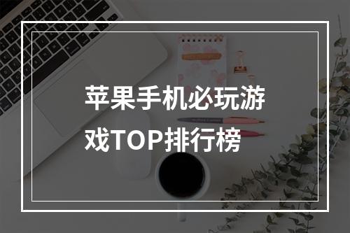 苹果手机必玩游戏TOP排行榜