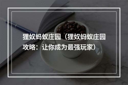 狸奴蚂蚁庄园（狸奴蚂蚁庄园攻略：让你成为最强玩家）