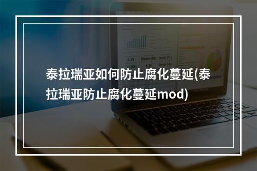 泰拉瑞亚如何防止腐化蔓延(泰拉瑞亚防止腐化蔓延mod)