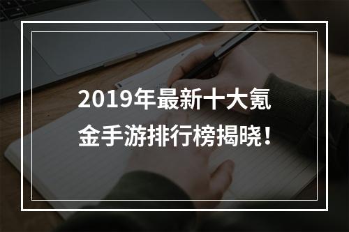 2019年最新十大氪金手游排行榜揭晓！