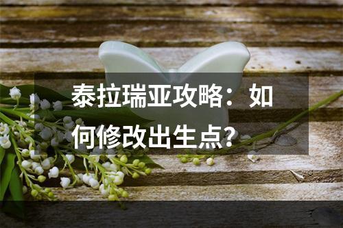 泰拉瑞亚攻略：如何修改出生点？