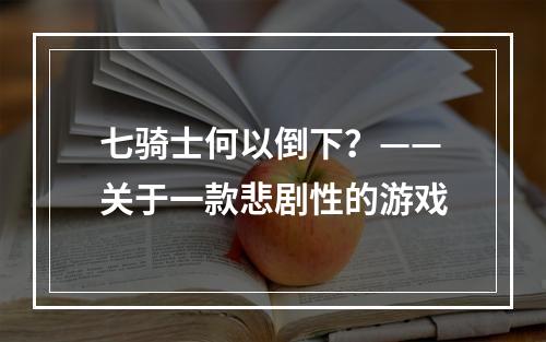 七骑士何以倒下？——关于一款悲剧性的游戏