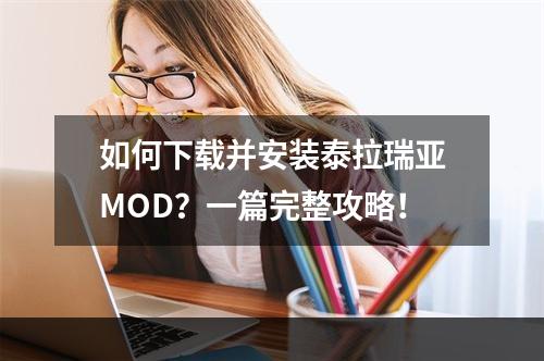 如何下载并安装泰拉瑞亚MOD？一篇完整攻略！