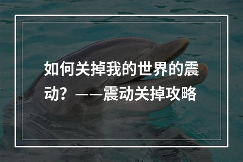 如何关掉我的世界的震动？——震动关掉攻略