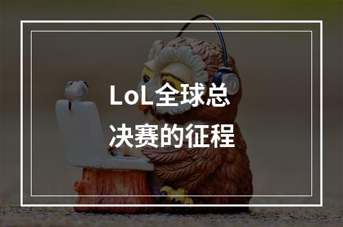 LoL全球总决赛的征程