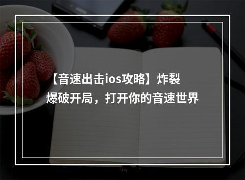 【音速出击ios攻略】炸裂爆破开局，打开你的音速世界