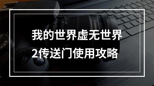 我的世界虚无世界2传送门使用攻略