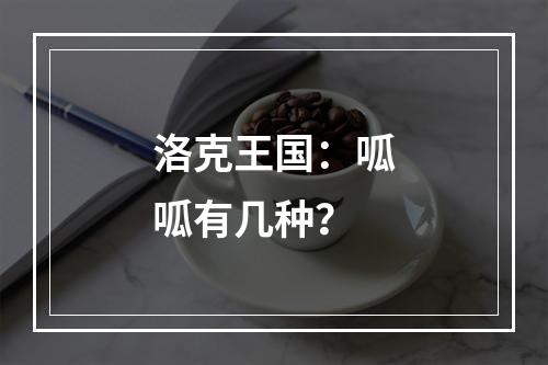 洛克王国：呱呱有几种？