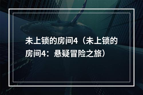 未上锁的房间4（未上锁的房间4：悬疑冒险之旅）