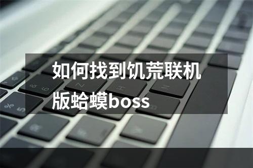 如何找到饥荒联机版蛤蟆boss