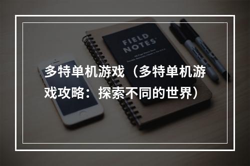 多特单机游戏（多特单机游戏攻略：探索不同的世界）