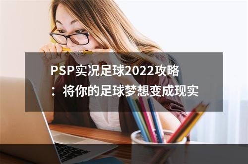 PSP实况足球2022攻略：将你的足球梦想变成现实