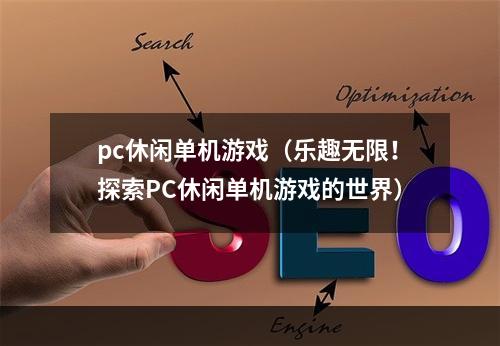 pc休闲单机游戏（乐趣无限！探索PC休闲单机游戏的世界）