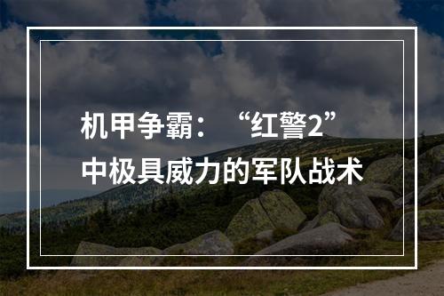 机甲争霸：“红警2”中极具威力的军队战术