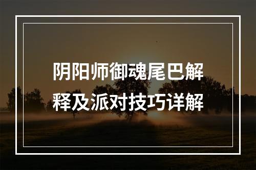 阴阳师御魂尾巴解释及派对技巧详解