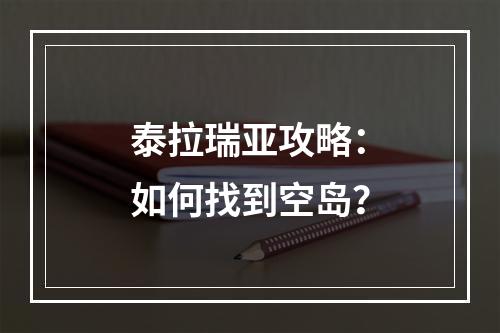 泰拉瑞亚攻略：如何找到空岛？