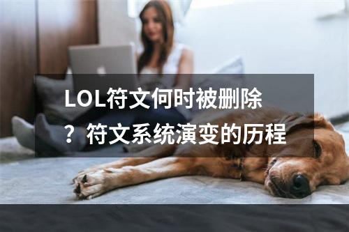 LOL符文何时被删除？符文系统演变的历程