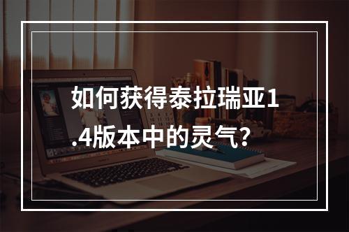 如何获得泰拉瑞亚1.4版本中的灵气？