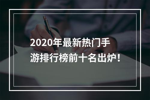 2020年最新热门手游排行榜前十名出炉！