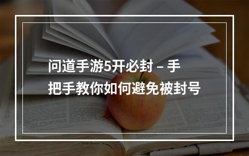 问道手游5开必封 – 手把手教你如何避免被封号