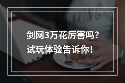 剑网3万花厉害吗？试玩体验告诉你！