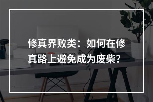 修真界败类：如何在修真路上避免成为废柴？