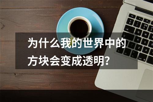 为什么我的世界中的方块会变成透明？