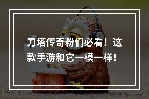 刀塔传奇粉们必看！这款手游和它一模一样！