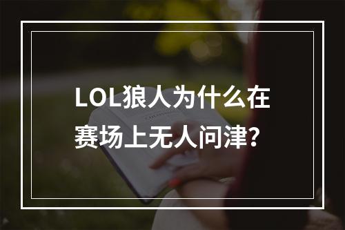 LOL狼人为什么在赛场上无人问津？