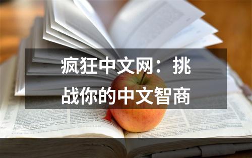 疯狂中文网：挑战你的中文智商