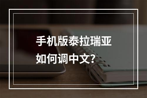 手机版泰拉瑞亚如何调中文？