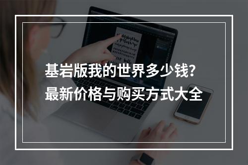 基岩版我的世界多少钱？最新价格与购买方式大全