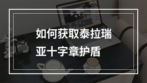 如何获取泰拉瑞亚十字章护盾