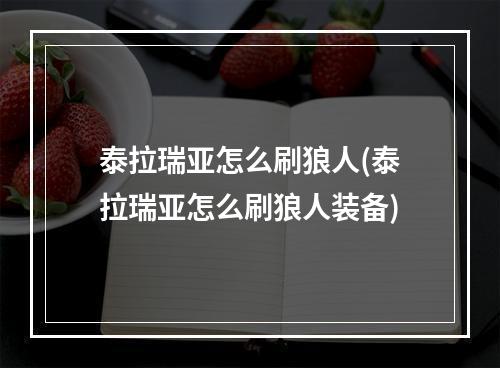 泰拉瑞亚怎么刷狼人(泰拉瑞亚怎么刷狼人装备)