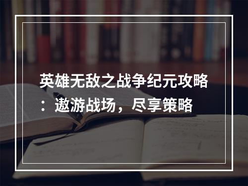 英雄无敌之战争纪元攻略：遨游战场，尽享策略