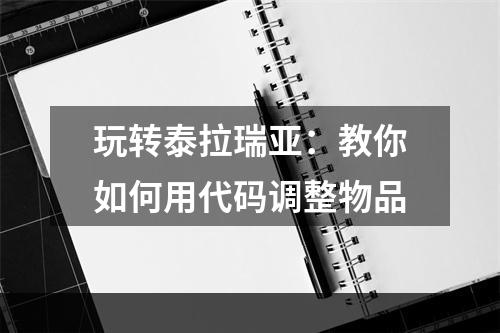 玩转泰拉瑞亚：教你如何用代码调整物品