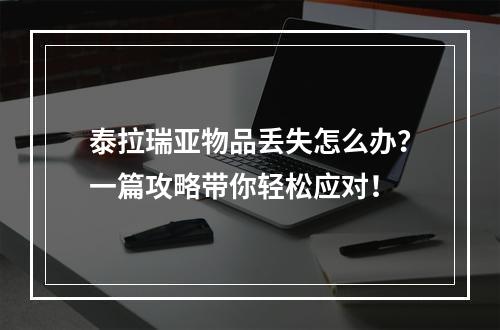 泰拉瑞亚物品丢失怎么办？一篇攻略带你轻松应对！