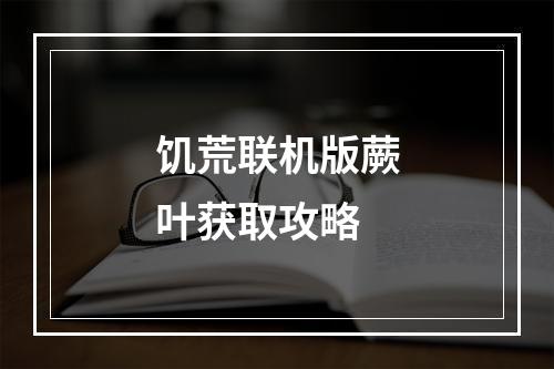 饥荒联机版蕨叶获取攻略