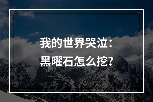 我的世界哭泣：黑曜石怎么挖？