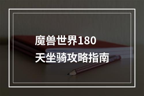 魔兽世界180天坐骑攻略指南