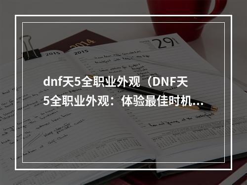 dnf天5全职业外观（DNF天5全职业外观：体验最佳时机）