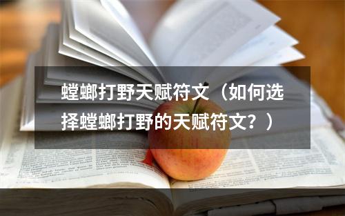 螳螂打野天赋符文（如何选择螳螂打野的天赋符文？）