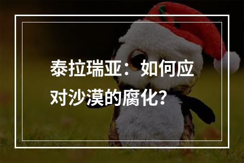 泰拉瑞亚：如何应对沙漠的腐化？