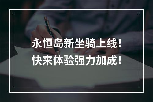 永恒岛新坐骑上线！快来体验强力加成！